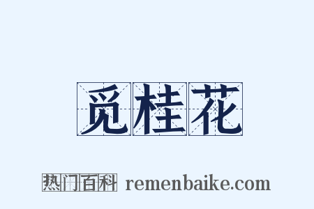 觅桂花是什么意思的图片